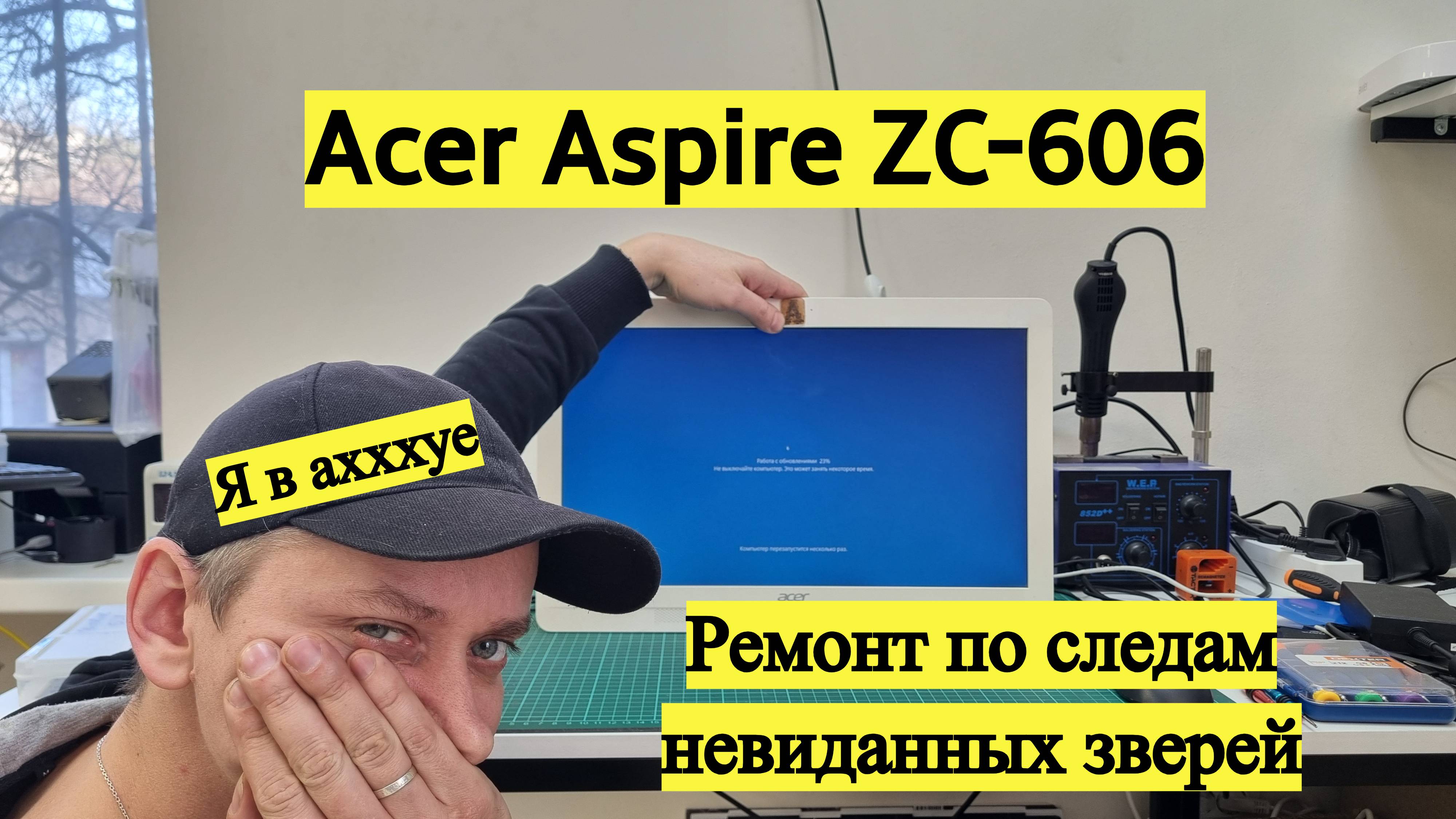 Моноблок Acer ZC-606 и ремонт по следам невиданных зверей