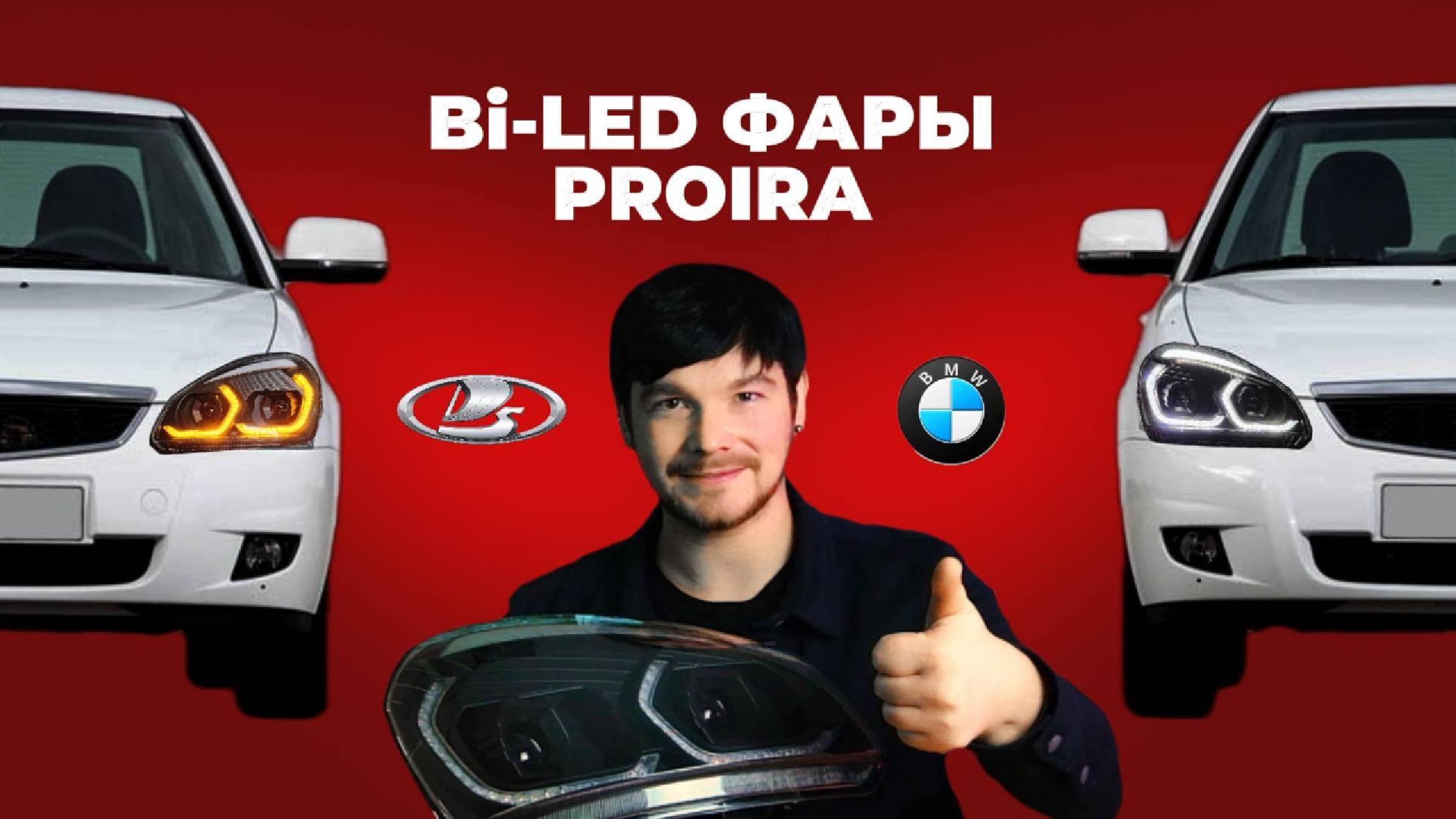 ОБЗОР BI-LED фар EALights для Lada PRIORA в стиле BMW