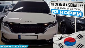 Заказ из Кореи KIA Carnival 4 Signature авто на 7 мест 2021 года с пробегом 34 т.км.