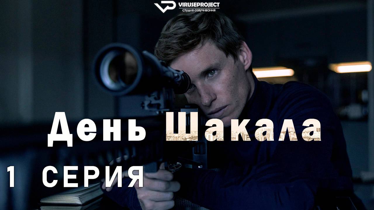 День Шакала / 1 из 10 / 2024, триллер, драма, сериал, Эдди Редмэйн