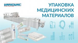 Упаковка медицинских материалов на VARIOVAC - надежная запайка!