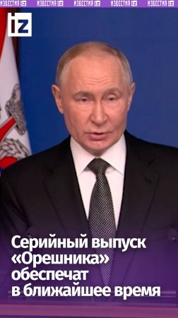 «Орешник» запустят в серию совсем скоро — Путин о защите безопасности России и союзников