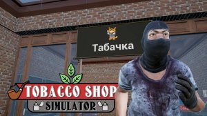 Постоянный клиент Вор - Tobacco Shop Simulator #3 Прохождение