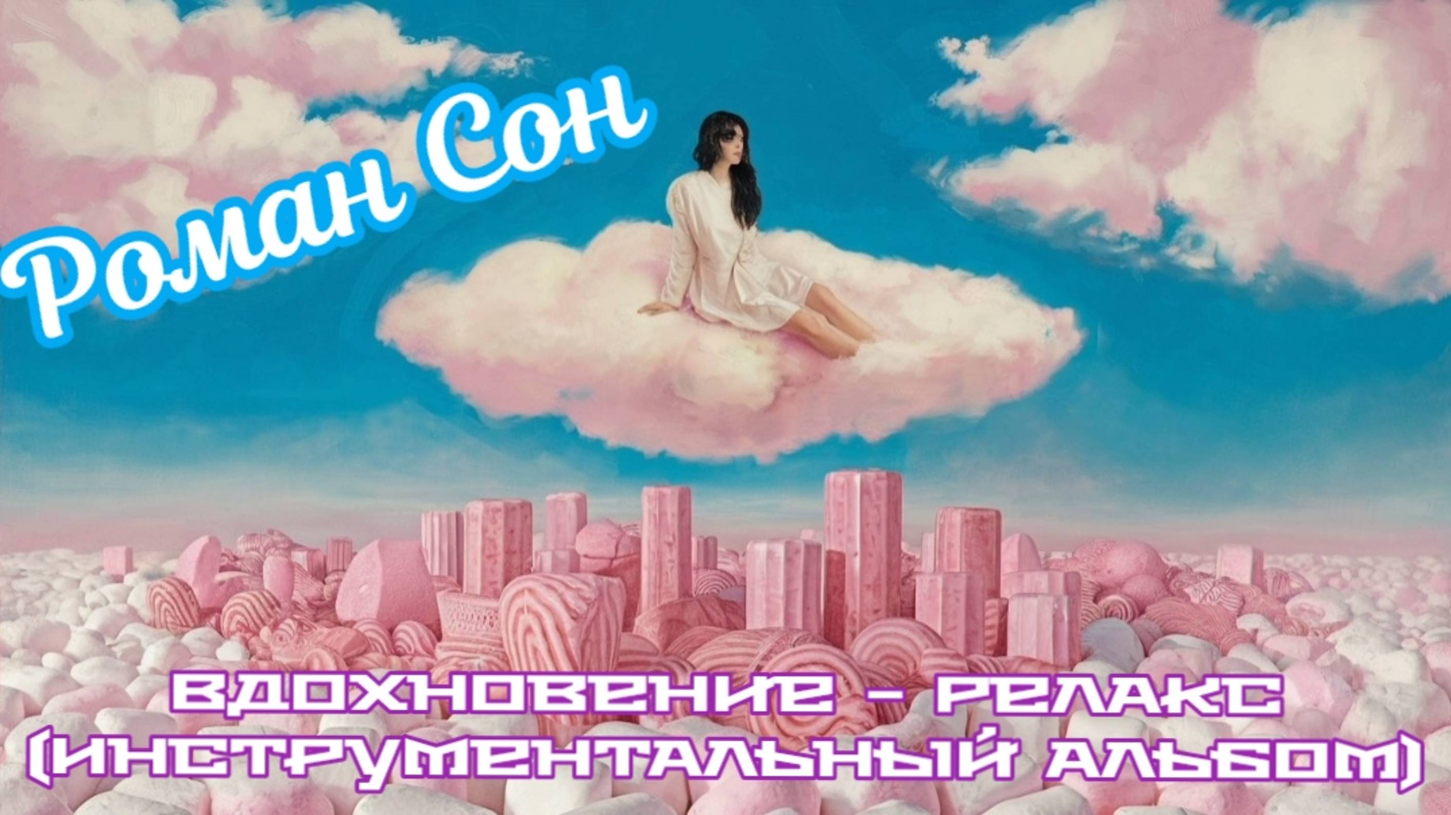Роман Сон - Вдохновение - Релакс (Инструментальный Альбом) / ©2025 I  Приятного Полёта...