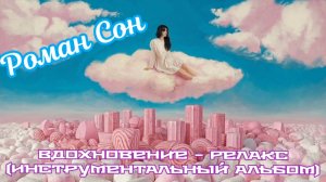 Роман Сон - Вдохновение - Релакс (Инструментальный Альбом) / ©2025 I Приятного Полёта...