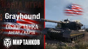 Grayhound обзор тяжелый танк США | броня Грейхаунд оборудование | гайд Грэйхаунд перки