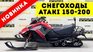 Снегоход ATAKI WD150 и 200 в красном цвете!