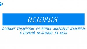 10 класс - Всеобщая история - Главные тенденции развития мировой культуры в первой половине ХХ века