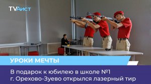 В подарок к юбилею в школе №1 г. Орехово-Зуево открылся лазерный тир