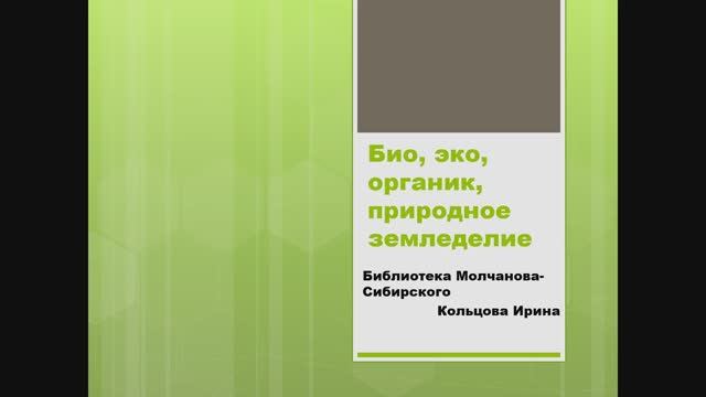 2 сезон 7 семинар. Био, эко, органическое, природное – какое земледелие актуально на дачных участках