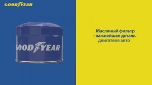 Масляные фильтры Goodyear