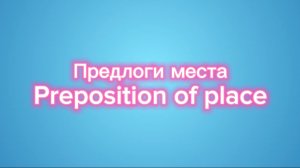 Предлоги:  in, on, under, around, next to, near, far, between, over, in front of и behind!"