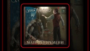 Аудиокнига: Сергей Лукьяненко - Маги без времени