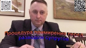 Процедура примирения перед разводом супругов