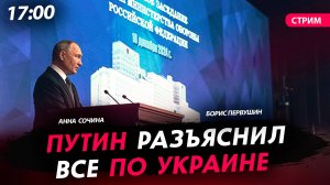 Путин разъяснил все по Украине [Первушин и Сочина. СТРИМ]