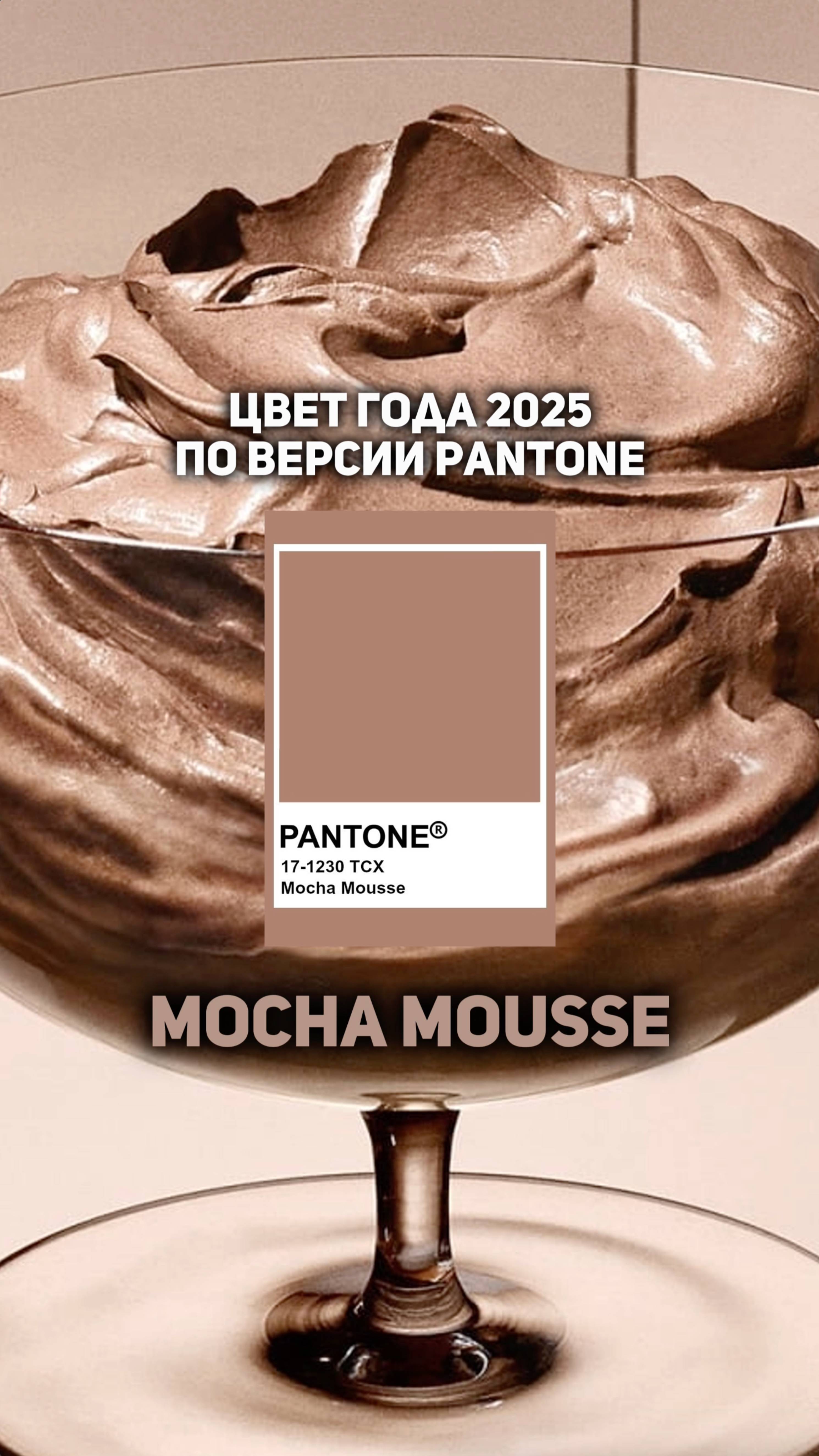 Подборка мебели и декора в цвете 2025 года🤎✨#pantone #мебель #дизайнинтерьера #мебельизкитая