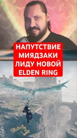 Напутствие Миядзаки лиду Elden Ring Nightreign | Новость дня | #shorts