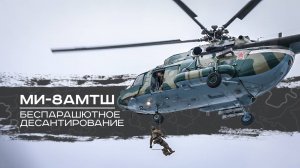 МИ-8АМТШ - беспарашютное десантирование.