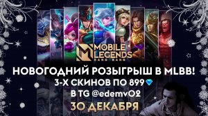 Mobile Legends: Bang Bang Покатушки)