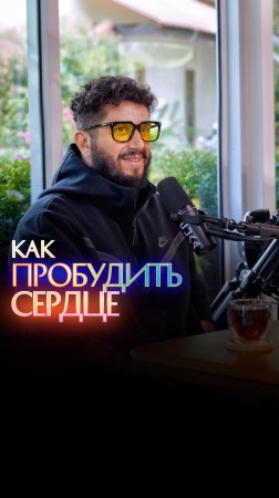 Как пробудить сердце?