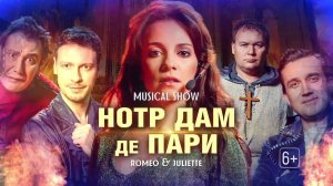 Мюзикл-шоу «Нотр Дам де Пари & Ромео и Джульетта»