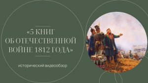 5 книг об Отечественной войне 1812 г.