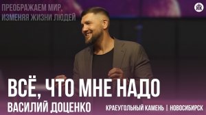 Василий Доценко "Всё, что мне надо"