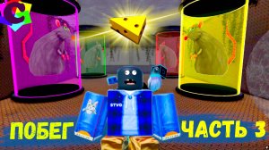 Побег из Сырного лабиринта. Часть 3 Финал