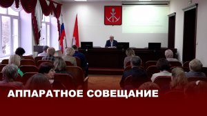 Аппаратное совещание