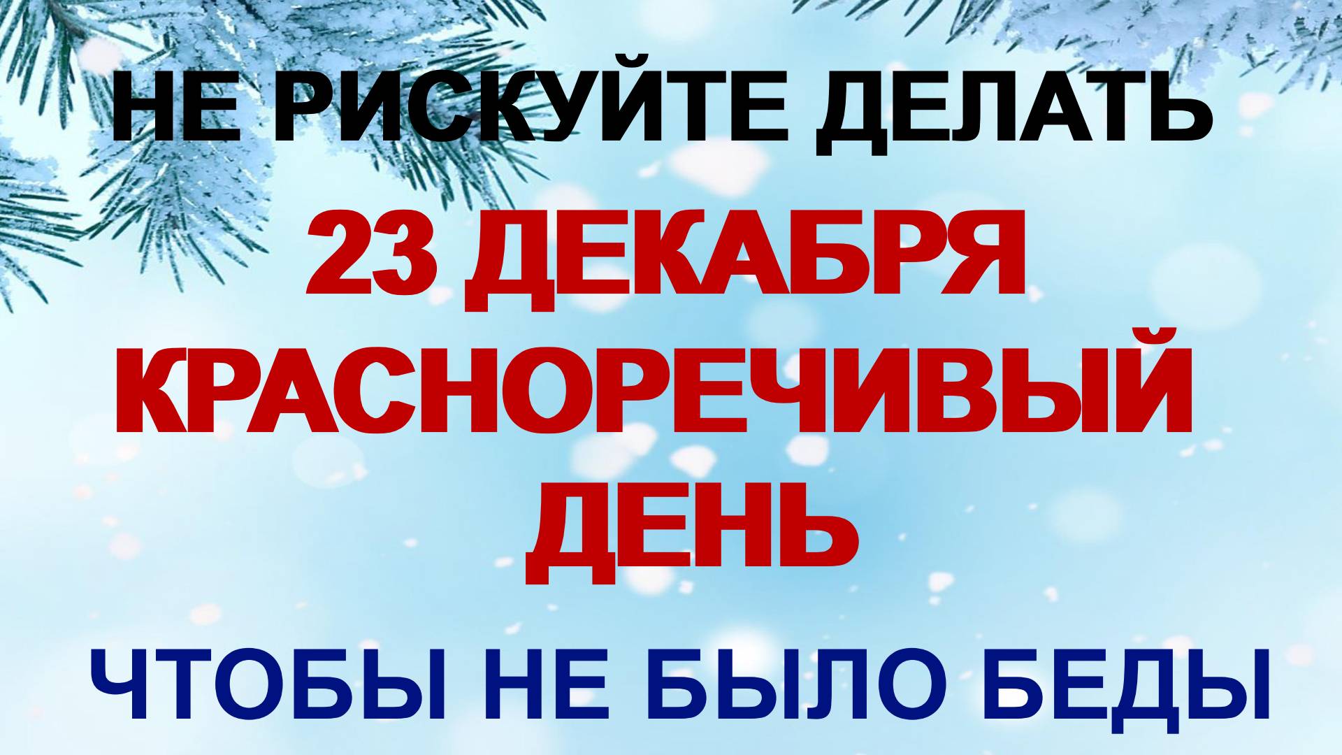 23 декабря 23 декабря ДЕНЬ МИНЫ. С очей пелена. Как святой поможет прозреть