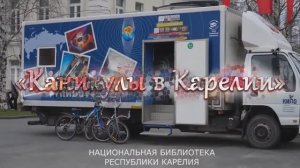 КИБО. «Каникулы в Карелии» с Национальной библиотекой