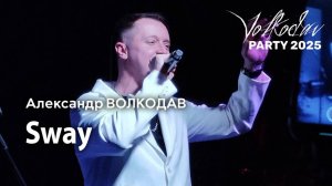 "Sway" Александр Волкодав - Volkodav Party 2025 Москва "Евразия" 15.12.24 #концерт #live