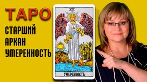 УМЕРЕННОСТЬ | Значения старших арканов ТАРО | ТАРО для начинающих