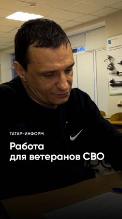 Новая жизнь бойцов СВО: как находят работу ветеранам СВО и их женам