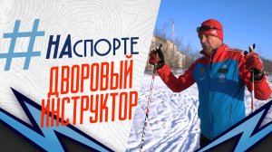 Дворовый инструктор | #НАспорте