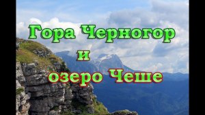 Гора Черногор и озеро Чеше, плато Черногорье