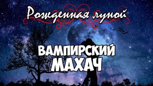 Клуб Романтики ● РОЖДЕННАЯ ЛУНОЙ ● Сезон 1 - Эпизод 7