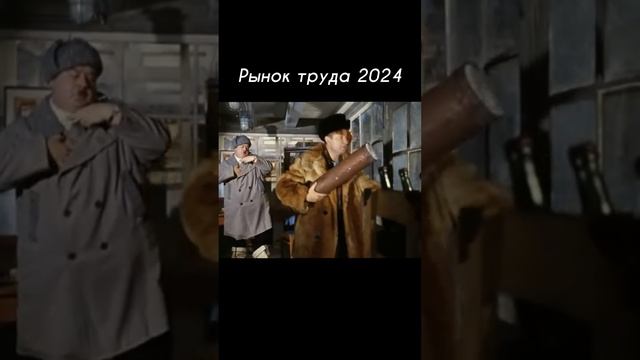 Рынок труда 2024. Юмор, смешное, мемы, про работу, для настрояния #shorts