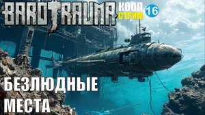 Barotrauma - Безлюдные места