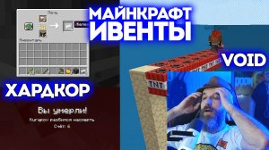 №6 ИВЕНТЫ / Minecraft / Хардкор & Void / Курапов Иван