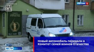 Новый автомобиль передали в Комитет семей воинов Отечества