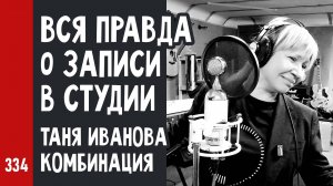 Вся ПРАВДА о ЗАПИСИ в СТУДИИ / Таня Иванова Комбинация «Наше лето» / рабочий процесс (№334)