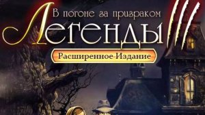 Прохождение игры легенды 3 в погоне за призраком #2