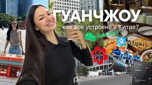 VLOG 2 // КИТАЙ: торговая ярмарка, роботы-курьеры и оплата покупок. Как тут всё устроено?