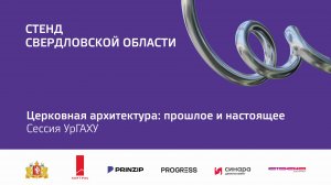 4 окт 2024 | Стенд Свердловской области | 12.00-13.30