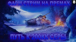 НОВОГОДНИЙ ФАРМ СТРИМ I ПУТЬ К 200КК I ЧАСТЬ 8