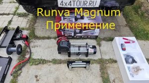 RUNVA Magnum 12000. Варианты использования.