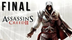 ASSASSIN'S CREED 2 | ПЕРВОЕ ПРОХОЖДЕНИЕ | FINAL