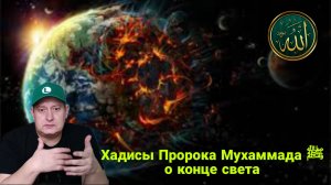 Хадисы Пророка Мухаммада ﷺ о конце света
