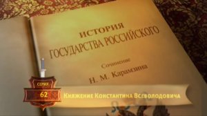 История России. Карамзин. 62. Княжение Константина Всеволодовича